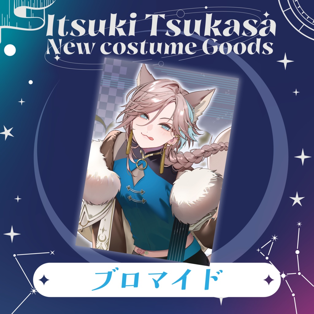 五木つかさ新モデル公開記念グッズ【単品販売】