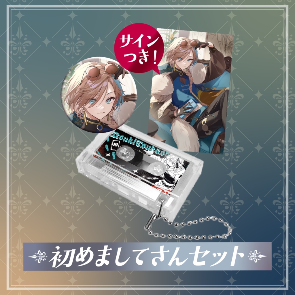 五木つかさ生誕祭2025グッズ【初めましてさんセット】