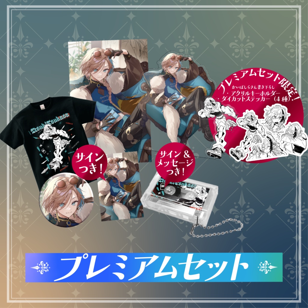 五木つかさ生誕祭2025グッズ【プレミアムセット】