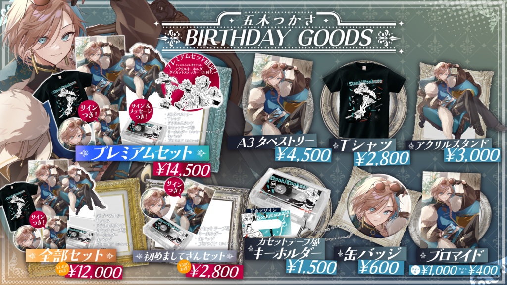 五木つかさ生誕祭2025グッズ【プレミアムセット】