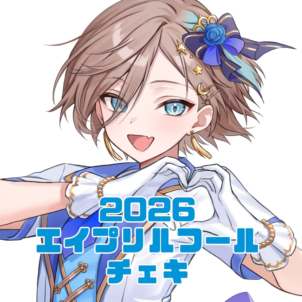 2026エイプリルフールチェキ（落書き有）