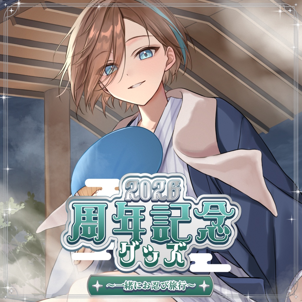 五木つかさ周年グッズ2026【単品販売】
