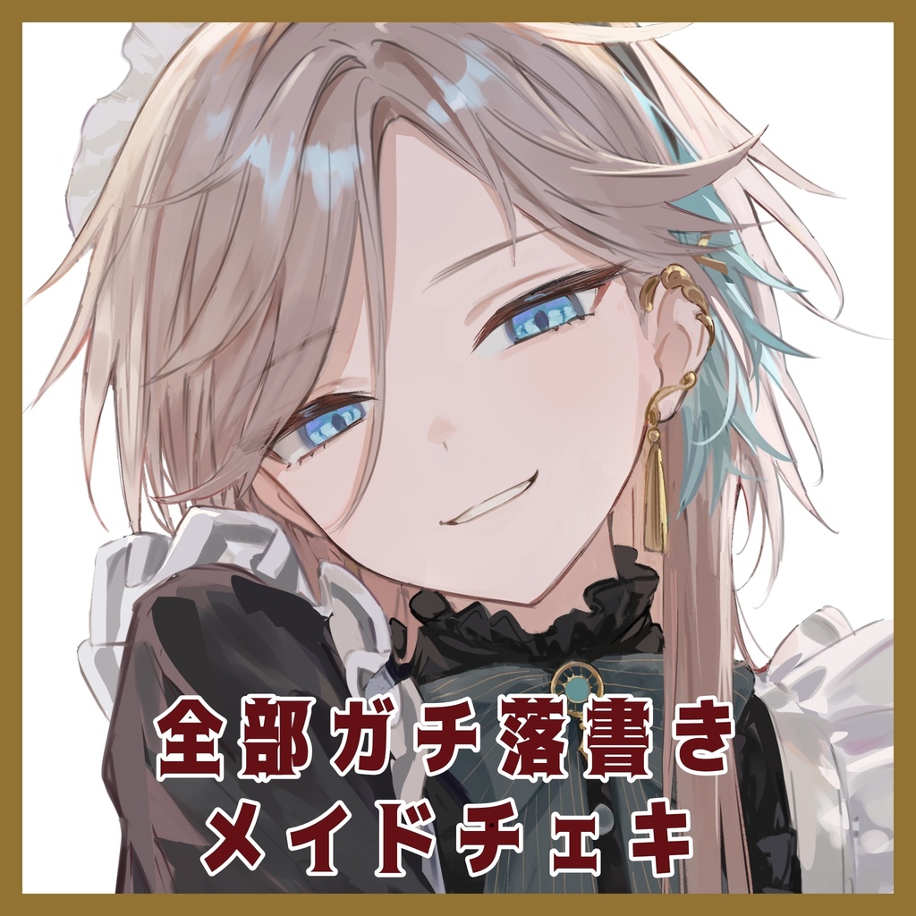 全部ガチ落書きメイドさんチェキ