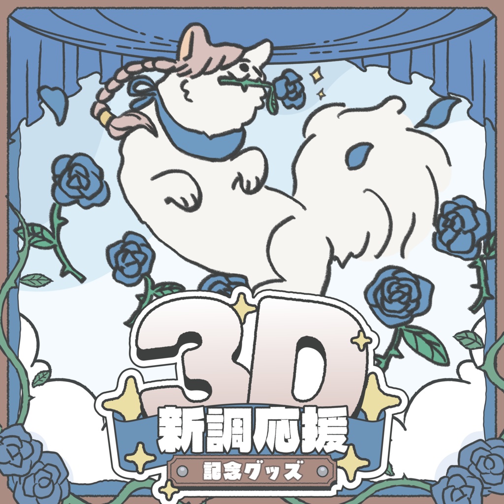 3D新調応援グッズ- Autumn - 【小物系単品販売】