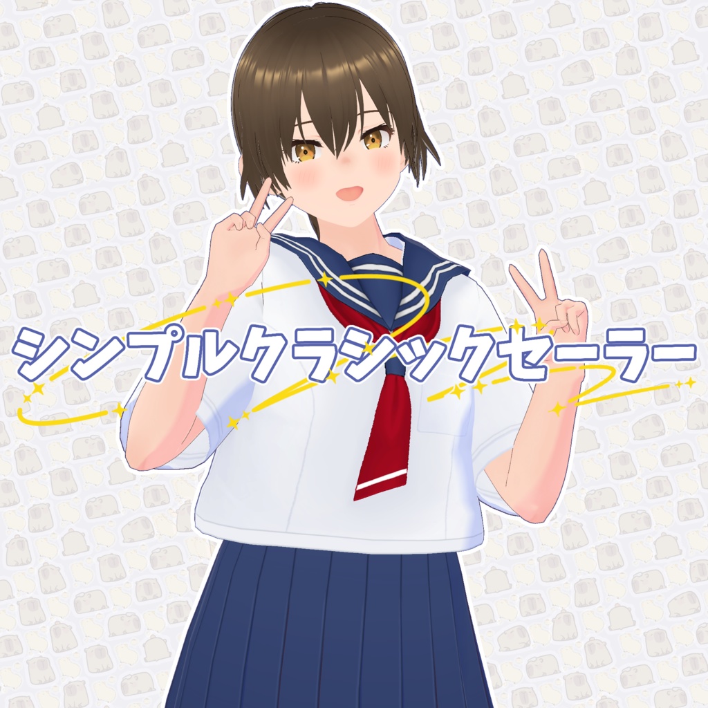 【VRoid】シンプルクラシックセーラー