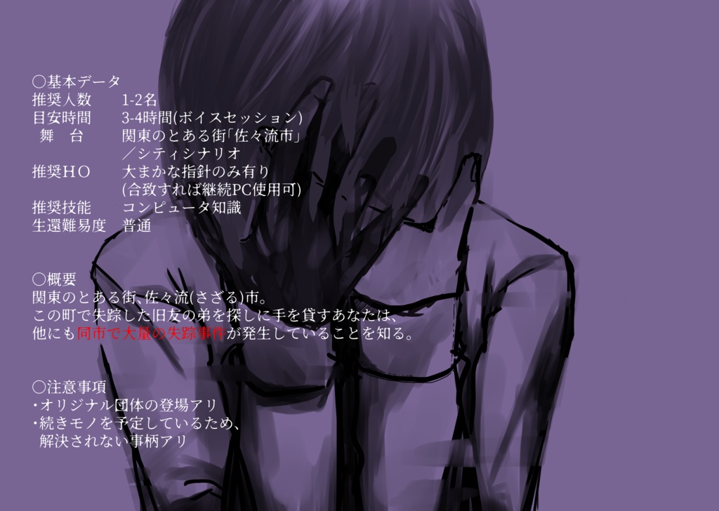 CoCシナリオ「ロッテンスタチュー」