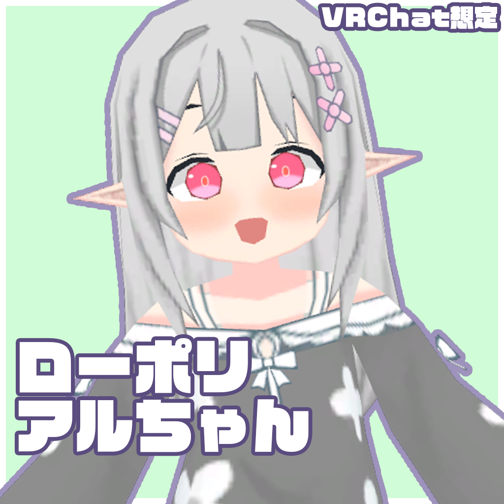 ローポリアルちゃん / オリジナル3Dモデル VRChat