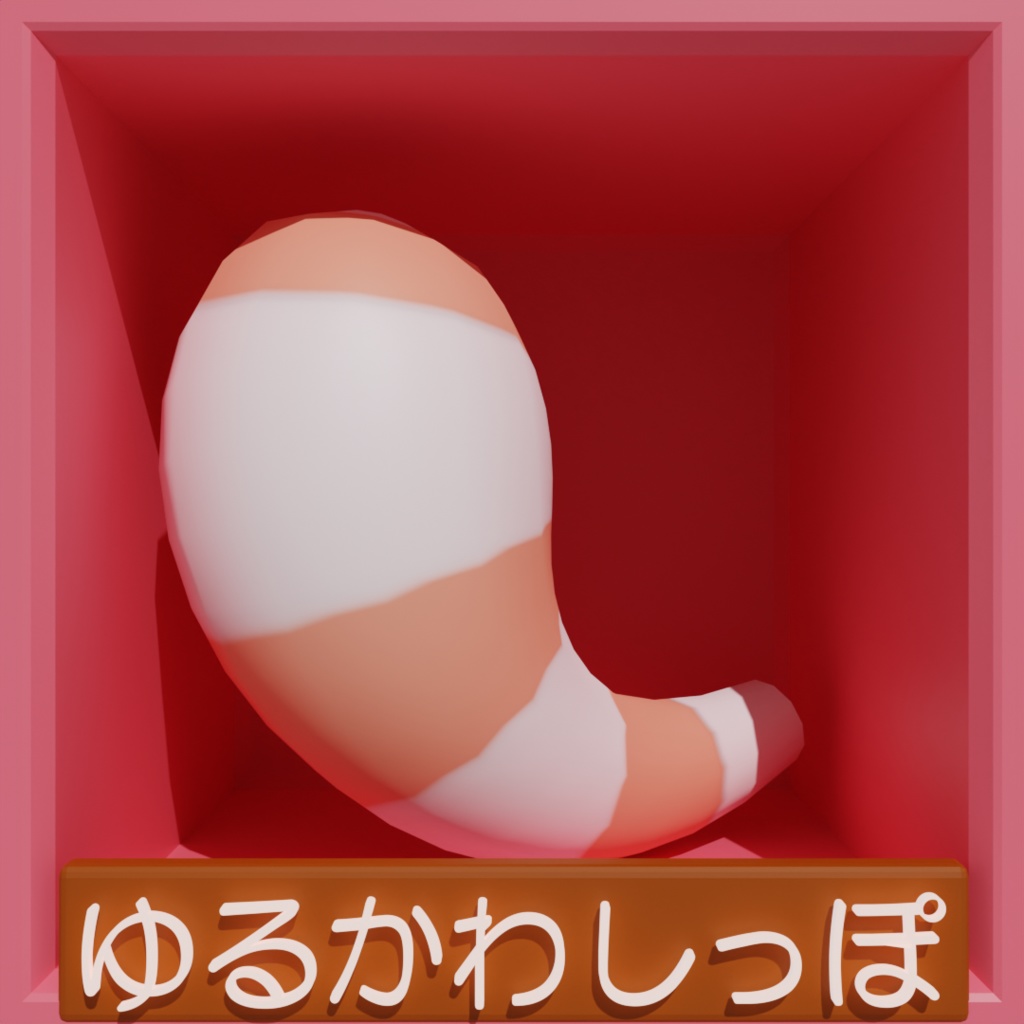【無料 / free】【VRchat想定】テイルアクセサリーゆるかわしっぽ