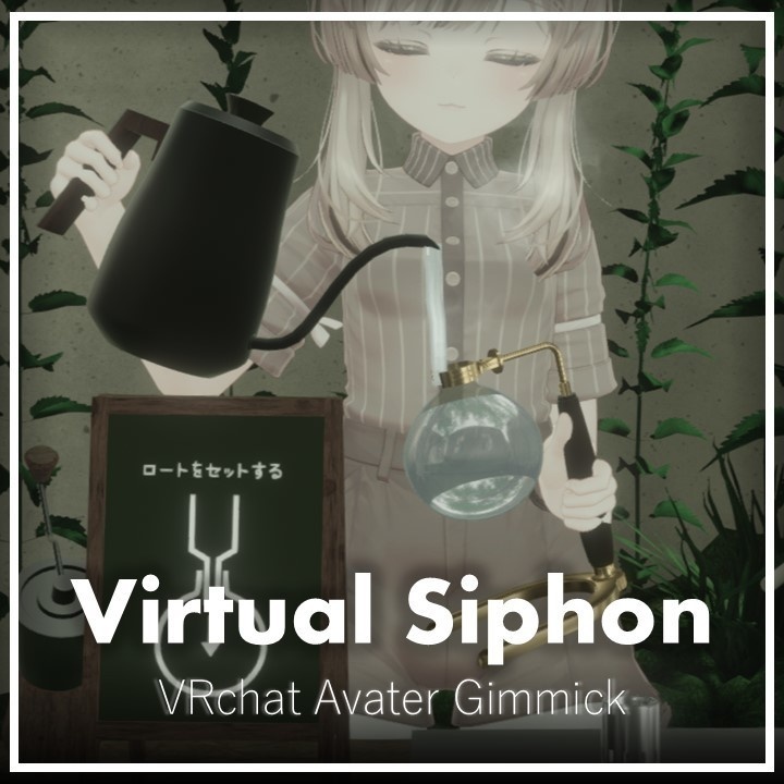 世界初、VRで本格サイフォンコーヒー。どこでも開ける喫茶店 - ぶいサイフォン【VRchat】【MA対応Avaterコーヒーギミック】
