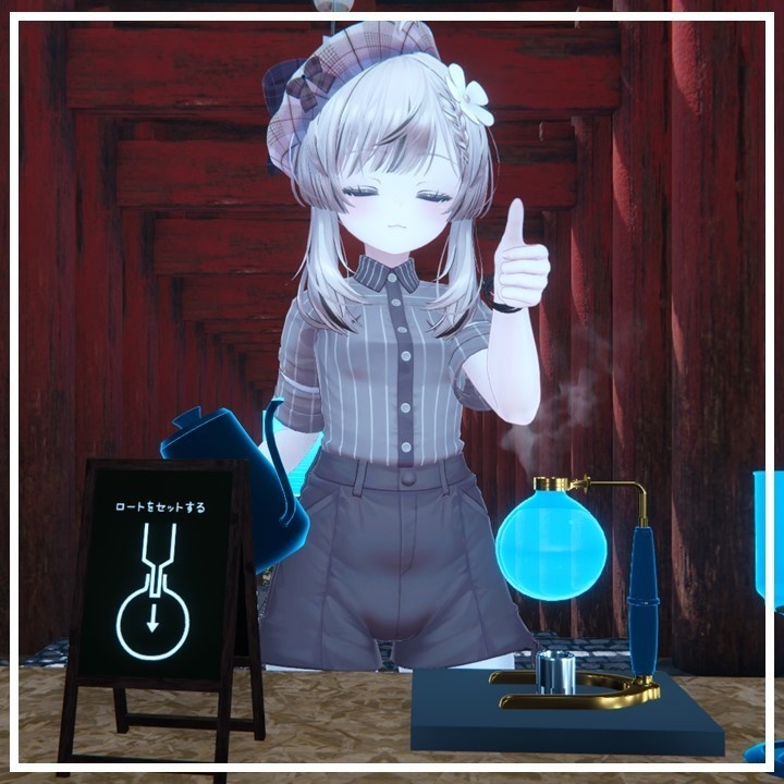 世界初、VRで本格サイフォンコーヒー。どこでも開ける喫茶店 - ぶいサイフォン【VRchat】【MA対応Avaterコーヒーギミック】
