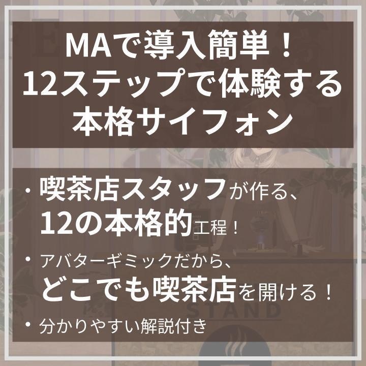 世界初、VRで本格サイフォンコーヒー。どこでも開ける喫茶店 - ぶいサイフォン【VRchat】【MA対応Avaterコーヒーギミック】