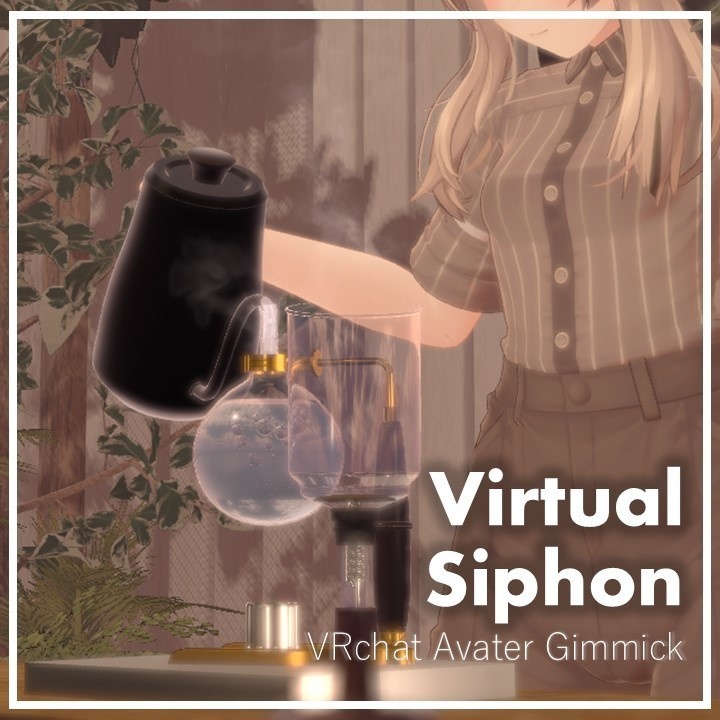 世界初、VRで本格サイフォンコーヒー。どこでも開ける喫茶店 - ぶいサイフォン【VRchat】【MA対応Avaterコーヒーギミック】