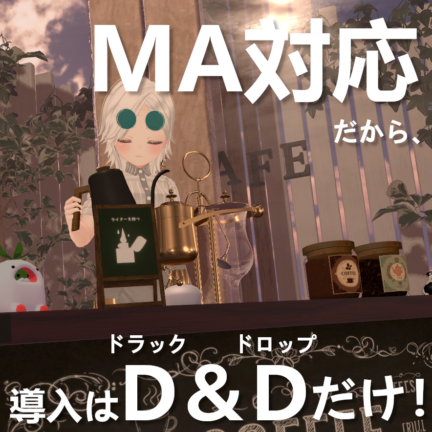 いつでもどこでも自分だけの喫茶店 - ベルギーサイフォン【VRchat】【MA対応Avaterコーヒーギミック】