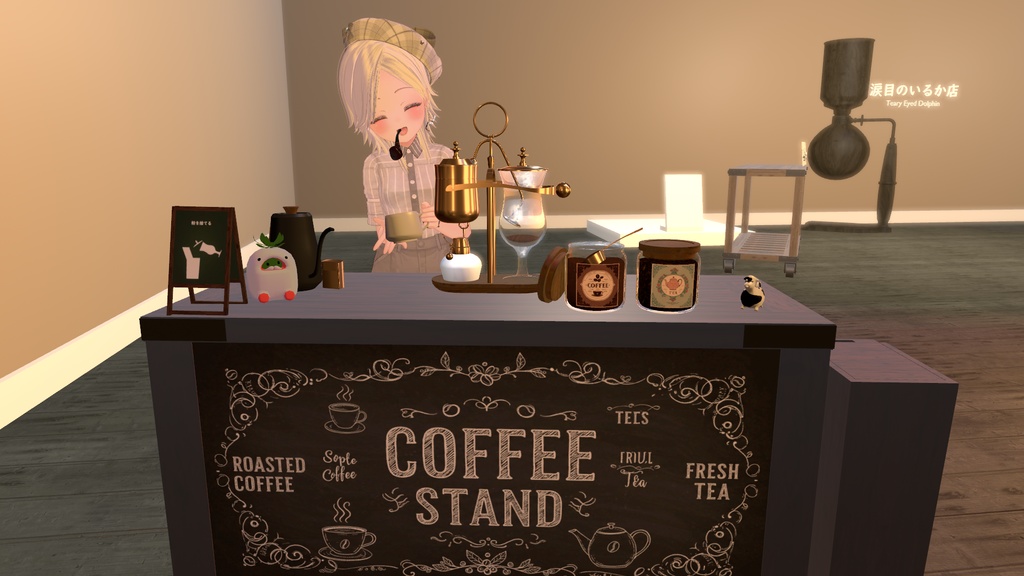 いつでもどこでも自分だけの喫茶店 - ベルギーサイフォン【VRchat】【MA対応Avaterコーヒーギミック】