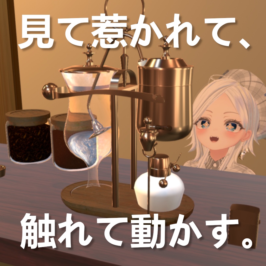 いつでもどこでも自分だけの喫茶店 - ベルギーサイフォン【VRchat】【MA対応Avaterコーヒーギミック】