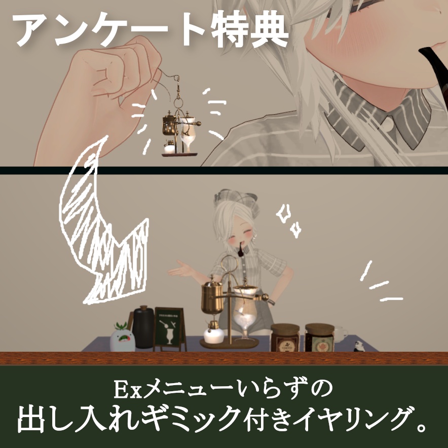 いつでもどこでも自分だけの喫茶店 - ベルギーサイフォン【VRchat】【MA対応Avaterコーヒーギミック】
