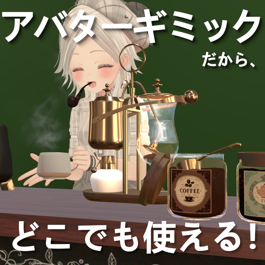 いつでもどこでも自分だけの喫茶店 - ベルギーサイフォン【VRchat】【MA対応Avaterコーヒーギミック】