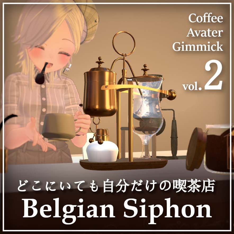 【新発売】いつでもどこでも自分だけの喫茶店 - ベルギーサイフォン【VRchat】【MA対応Avaterコーヒーギミック】