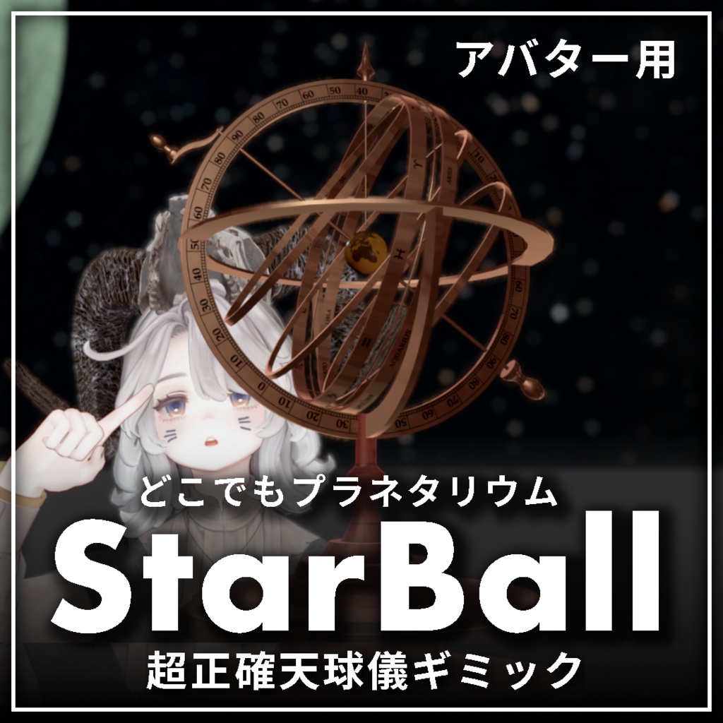 どこでもプラネタリウム「StarBall_v1.0」超正確天球儀アバターギミック【MA対応】【VRChat】