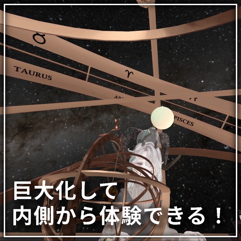 どこでもプラネタリウム「StarBall_v1.0」超正確天球儀アバターギミック【MA対応】【VRChat】