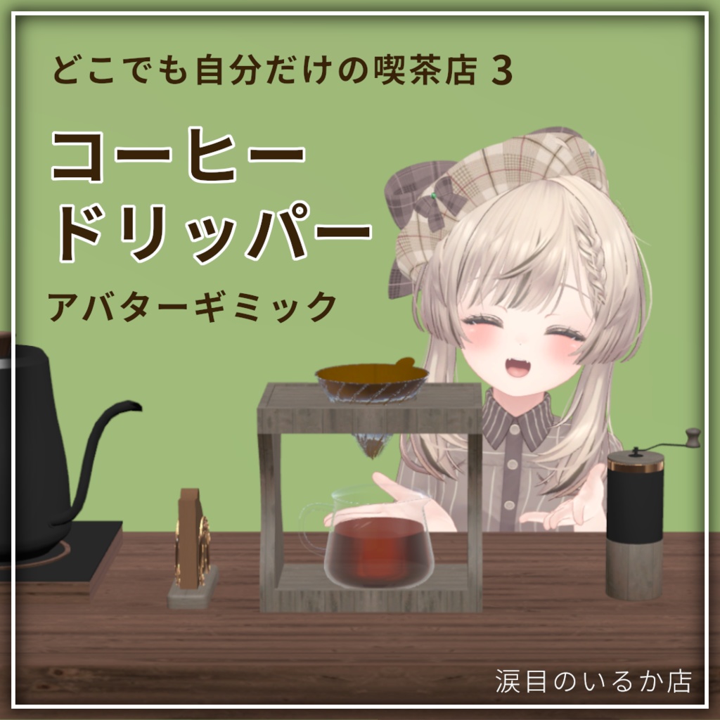 【新発売】どこでも喫茶　コーヒードリッパーギミック【VRchat】【MA対応Avaterコーヒーギミック】