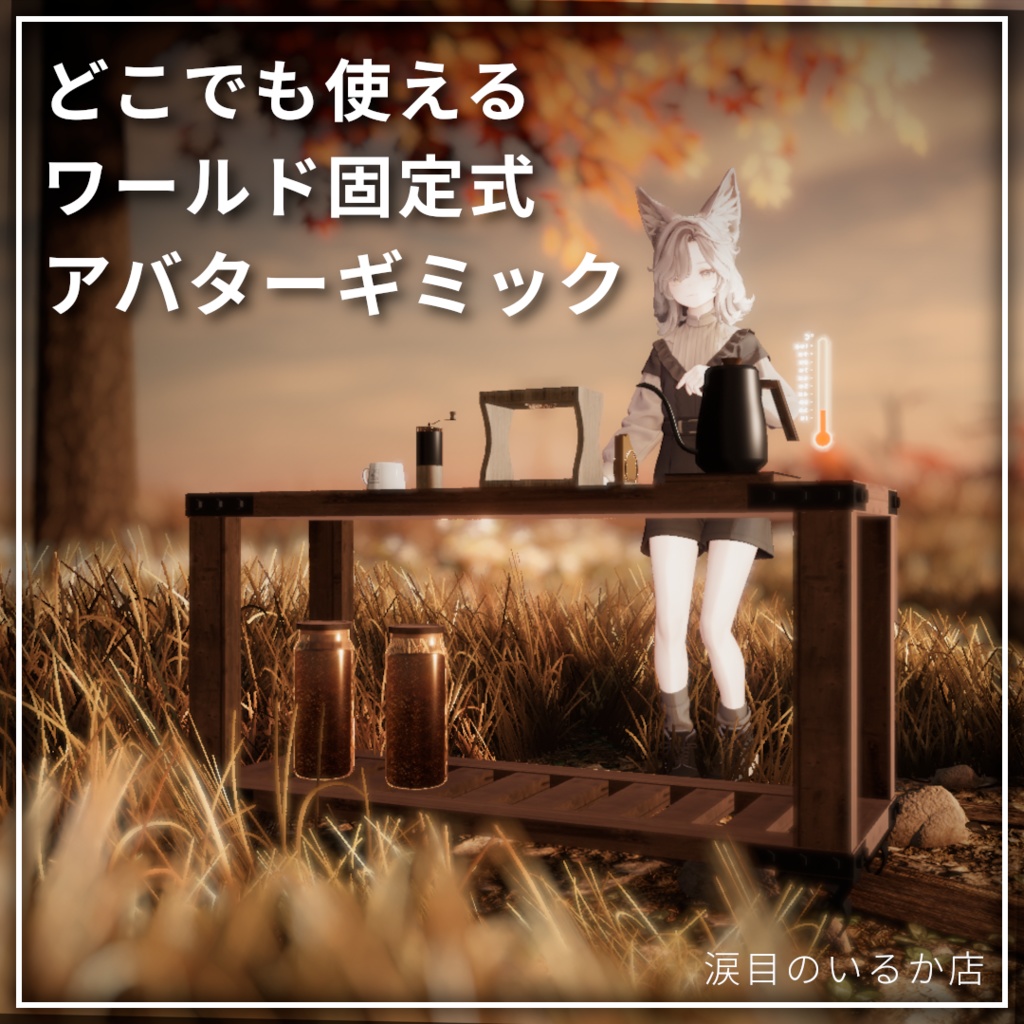 【新発売】どこでも喫茶 コーヒードリッパーギミック【VRchat】【MA対応Avaterコーヒーギミック】