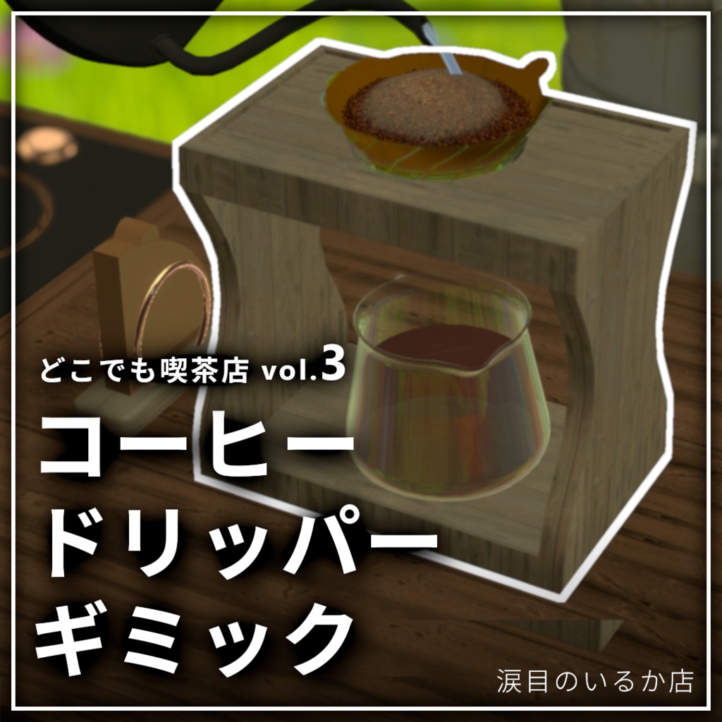 【新発売】どこでも喫茶　コーヒードリッパーギミック【VRchat】【MA対応Avaterコーヒーギミック】
