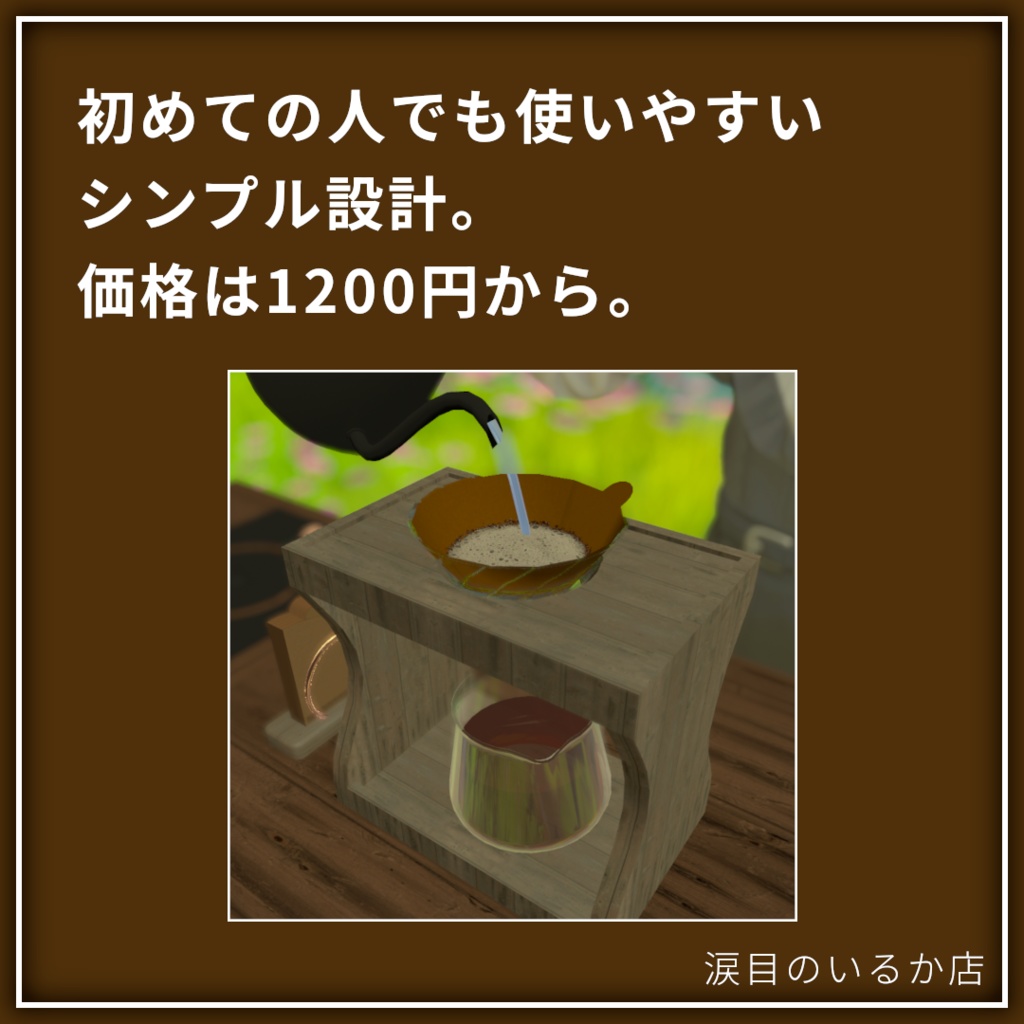 【新発売】どこでも喫茶 コーヒードリッパーギミック【VRchat】【MA対応Avaterコーヒーギミック】