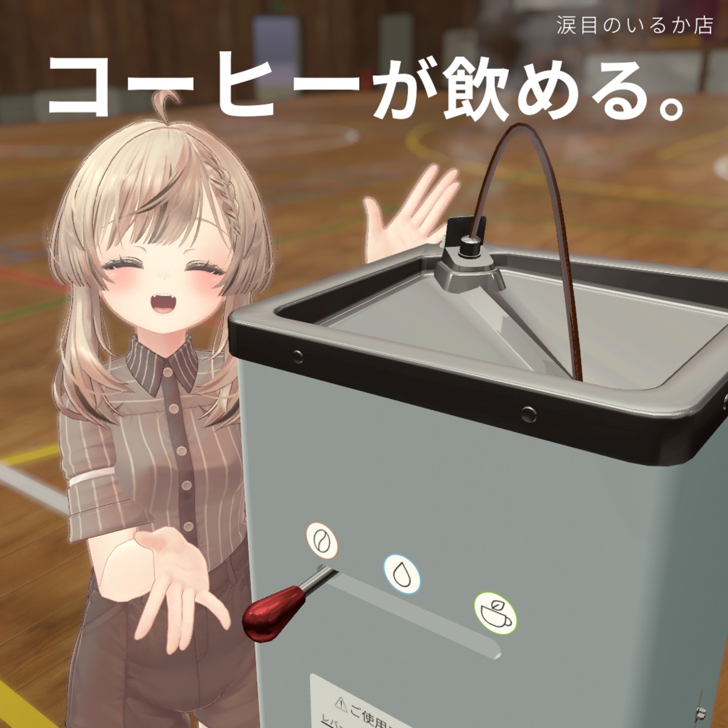 そこの君、水足りてなくない?冷水機あるよ。【VRChat】【アバターギミック】【MA導入済み】