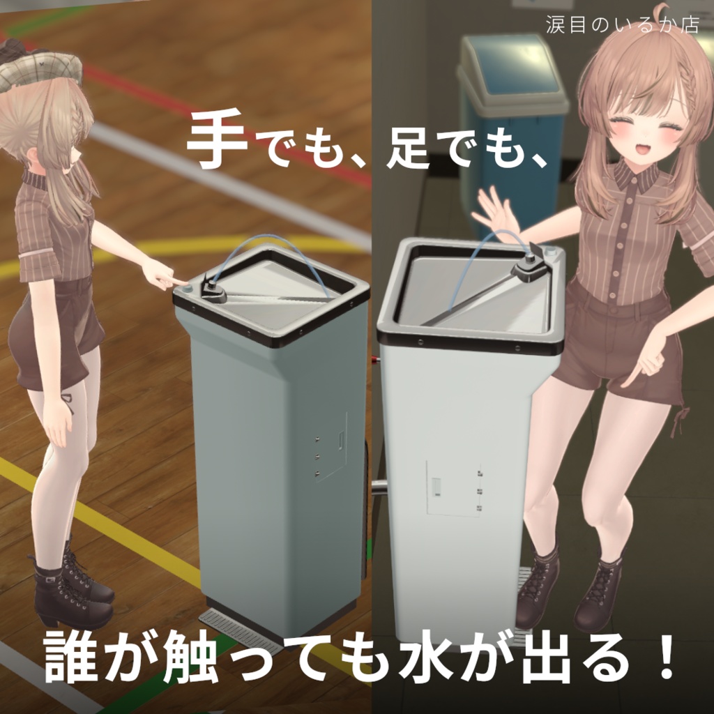 そこの君、水足りてなくない?冷水機あるよ。【VRChat】【アバターギミック】【MA導入済み】