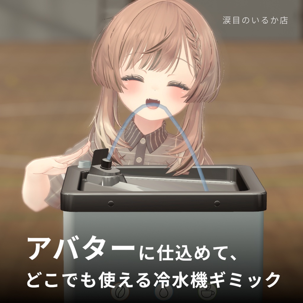 そこの君、水足りてなくない?冷水機あるよ。【VRChat】【アバターギミック】【MA導入済み】