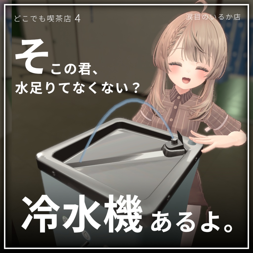 【夏限定半額】そこの君、水足りてなくない？冷水機あるよ。【VRChat】【アバターギミック】【MA導入済み】