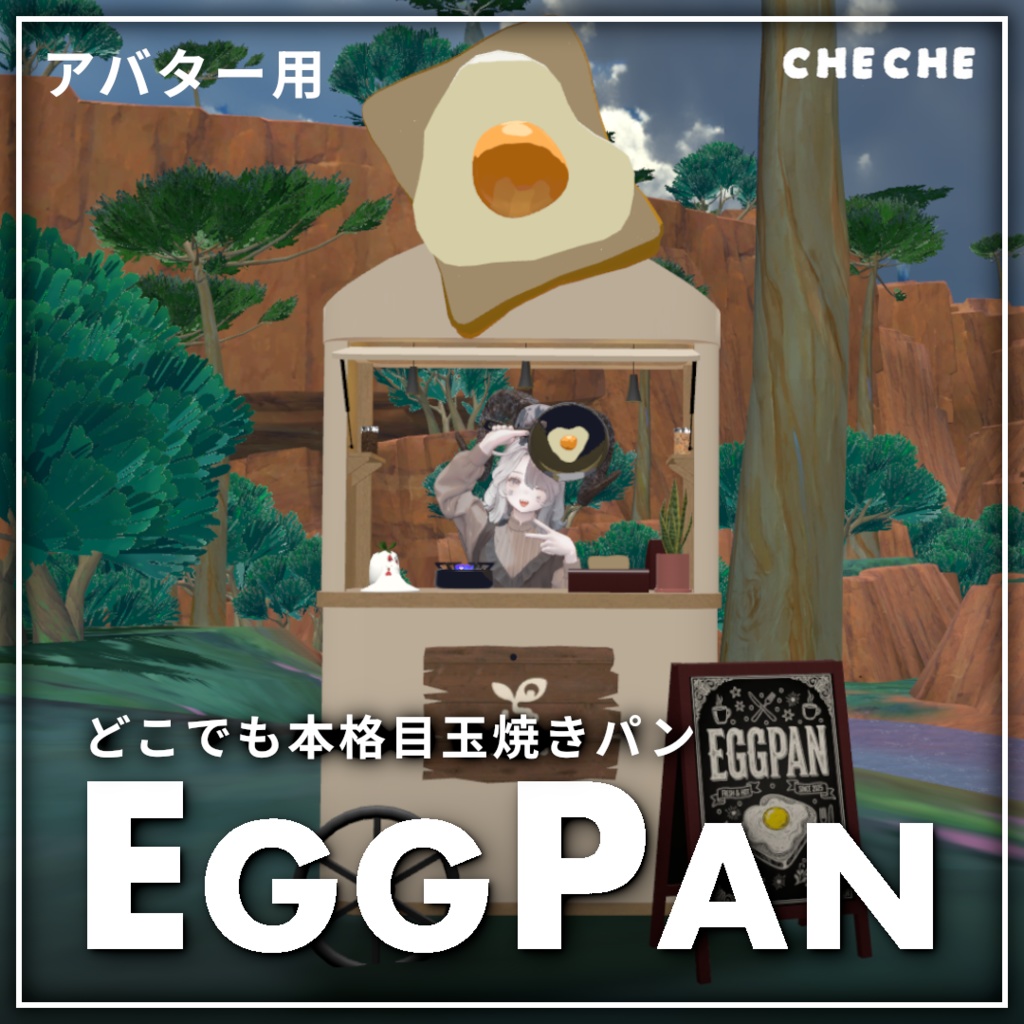 卵のリアルさにこだわった目玉焼きパン「EGGPAN」【MA対応】【VRChat】
