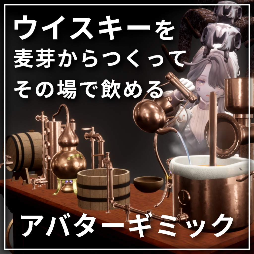 世界初、どこでもウイスキーがつくれる蒸留キット「WhisKit !」【VRChat】【MA対応アバターギミック】