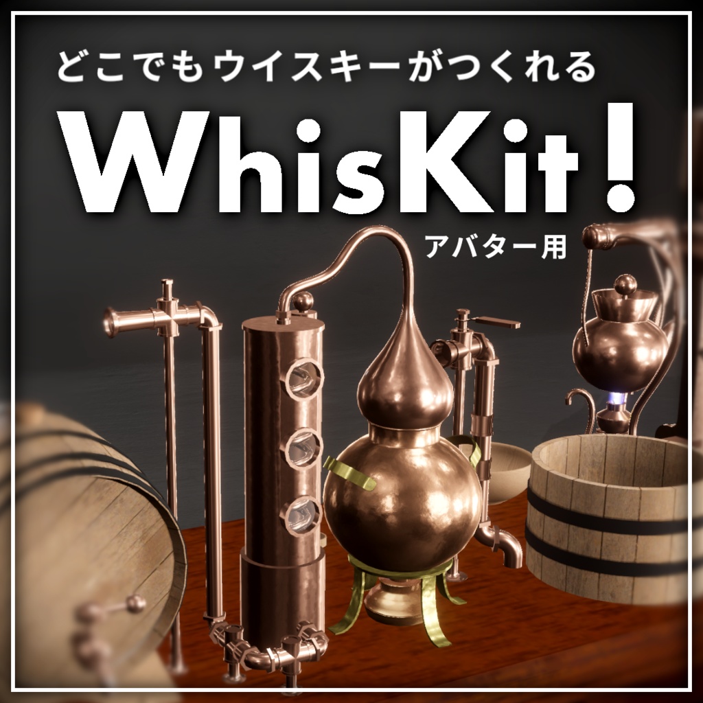 世界初、どこでもウイスキーがつくれる蒸留キット「WhisKit !」【VRChat】【MA対応アバターギミック】
