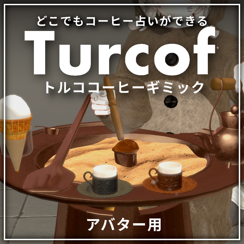 【20%OFFリリース限定セール中！】世界初、VRでトルココーヒー - Turcof タルコフ｜コーヒー占い、トルコアイス付き【VRChat】【MA対応アバターギミック】
