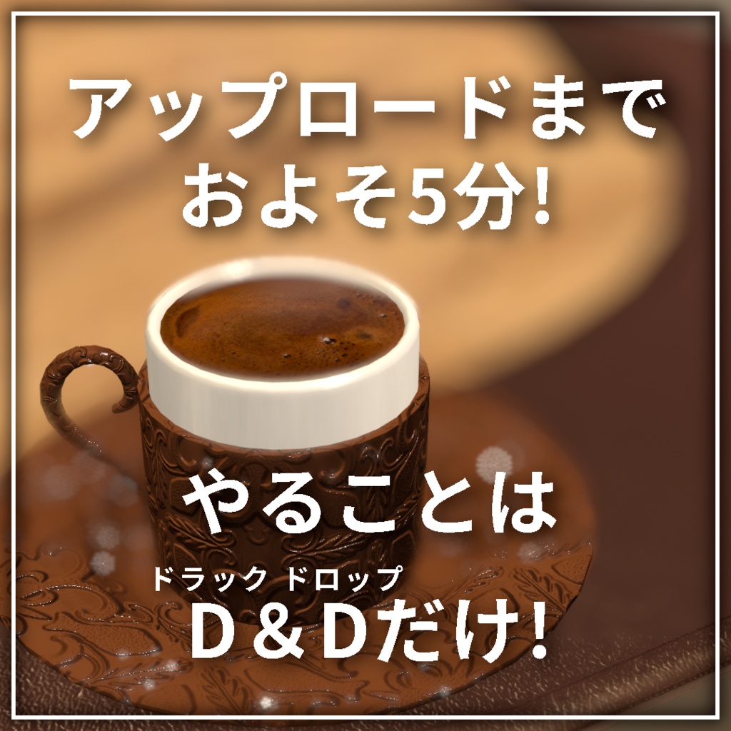 【20%OFFリリース限定セール中!】世界初、VRでトルココーヒー - Turcof タルコフ|コーヒー占い、トルコアイス付き【VRChat】【MA対応アバターギミック】