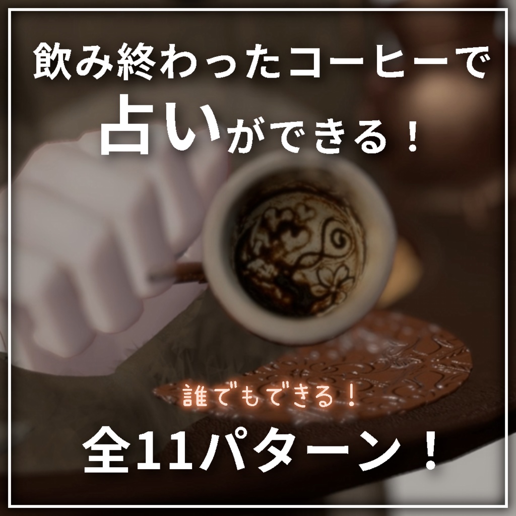 【20%OFFリリース限定セール中!】世界初、VRでトルココーヒー - Turcof タルコフ|コーヒー占い、トルコアイス付き【VRChat】【MA対応アバターギミック】