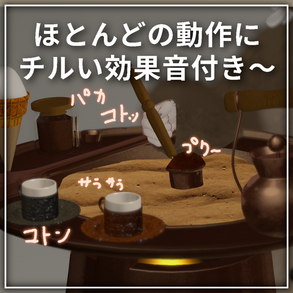 【20%OFFリリース限定セール中!】世界初、VRでトルココーヒー - Turcof タルコフ|コーヒー占い、トルコアイス付き【VRChat】【MA対応アバターギミック】