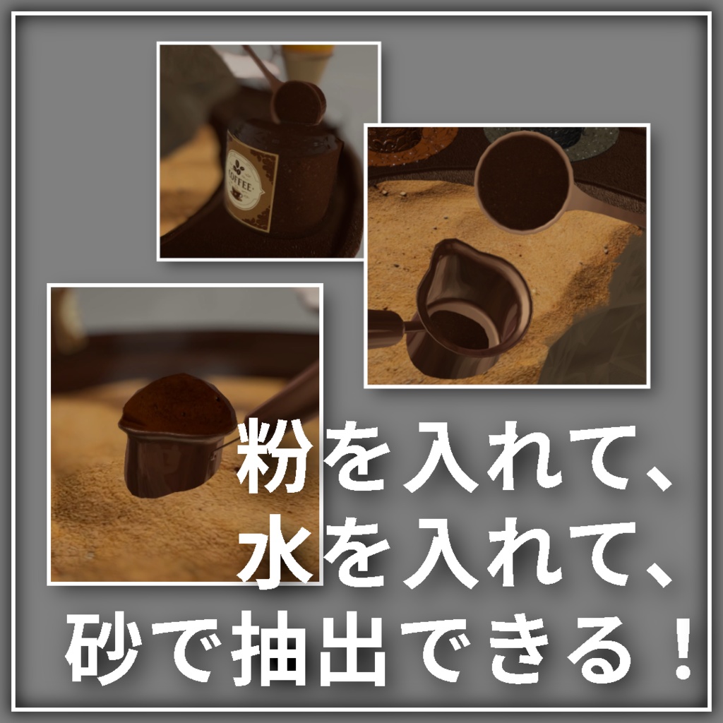 【20%OFFリリース限定セール中!】世界初、VRでトルココーヒー - Turcof タルコフ|コーヒー占い、トルコアイス付き【VRChat】【MA対応アバターギミック】