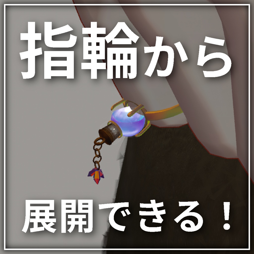 「PotionLab」どこでもポーションアバターギミック【VRChat】【MA対応】