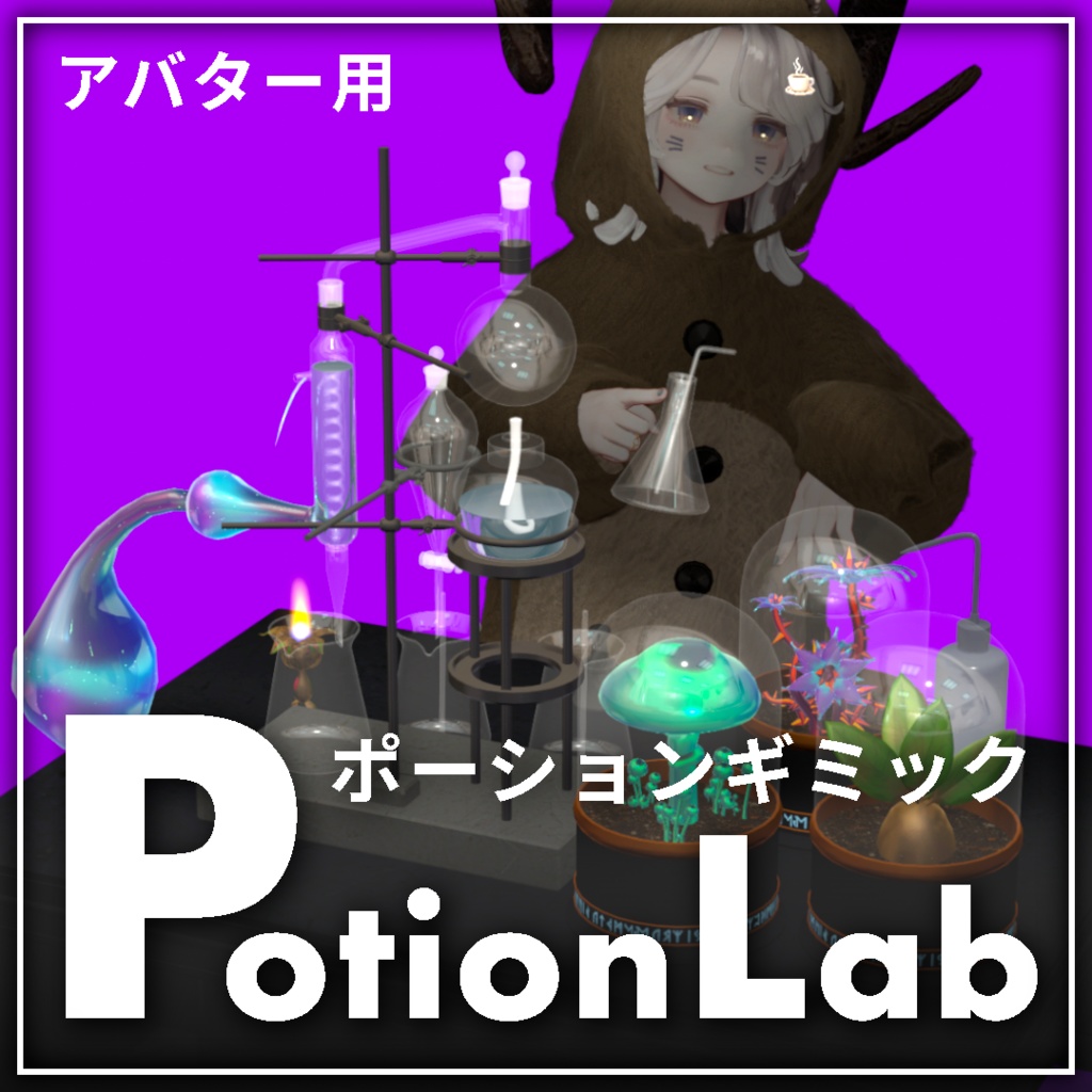 「PotionLab」どこでもポーションアバターギミック【VRChat】【MA対応】