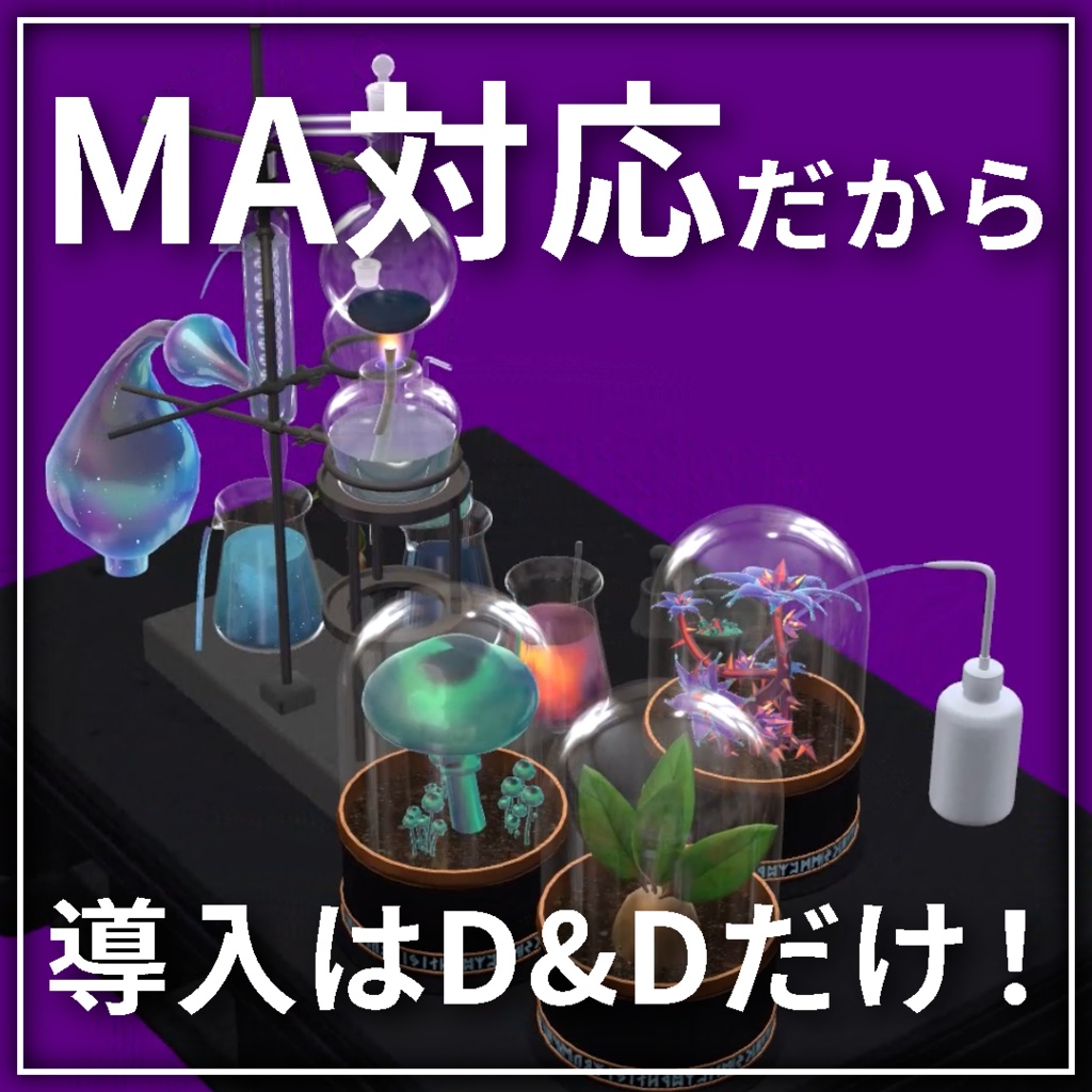 「PotionLab」どこでもポーションアバターギミック【VRChat】【MA対応】