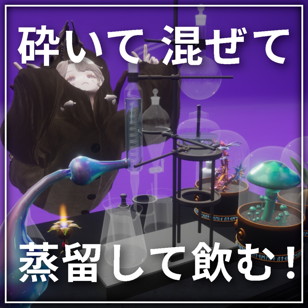 「PotionLab」どこでもポーションアバターギミック【VRChat】【MA対応】