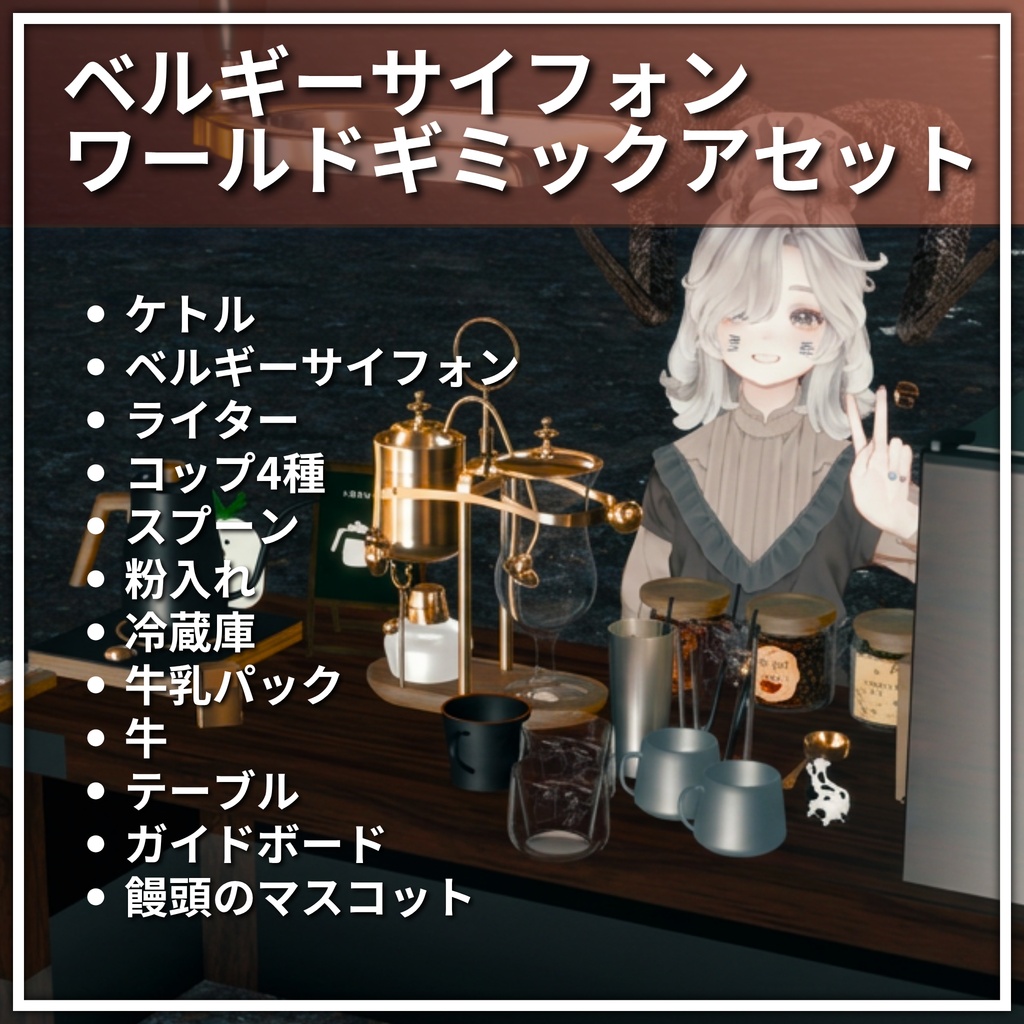ついにでた!ベルギーサイフォン - for World【VRchat】【ワールドコーヒーギミック】