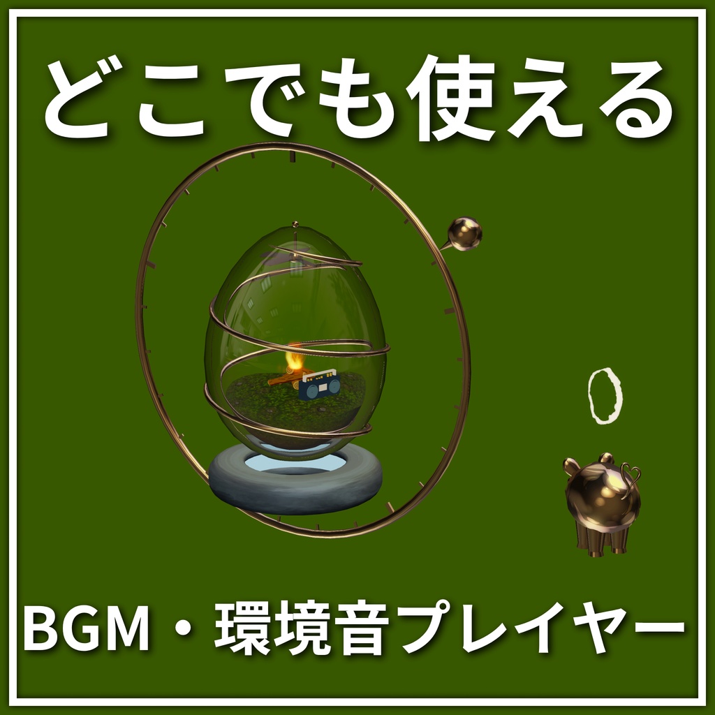 どこでも使えて、自分用にカスタマイズできるチル BGM・環境音プレイヤー 「ChillEgg」【MA対応アバターギミック】【VRChat】