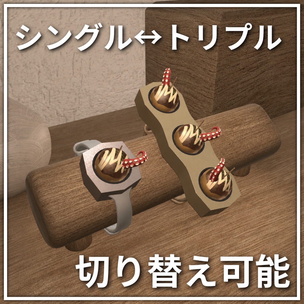 腕時計につけていつでも食べられるたこ焼き「TAKOCCHI」【VRChat】【MA対応アバターギミック】