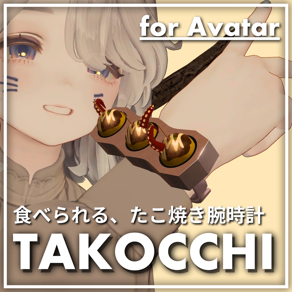 腕時計につけていつでも食べられるたこ焼き「TAKOCCHI」【VRChat】【MA対応アバターギミック】