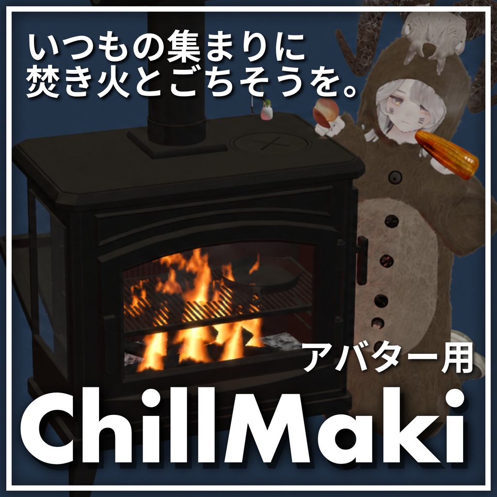 【無料版あり】9種類の食材を焼いて食べられる焚き火ストーブ「チル薪 / ChillMaki」【VRChat】【MA対応アバターギミック】