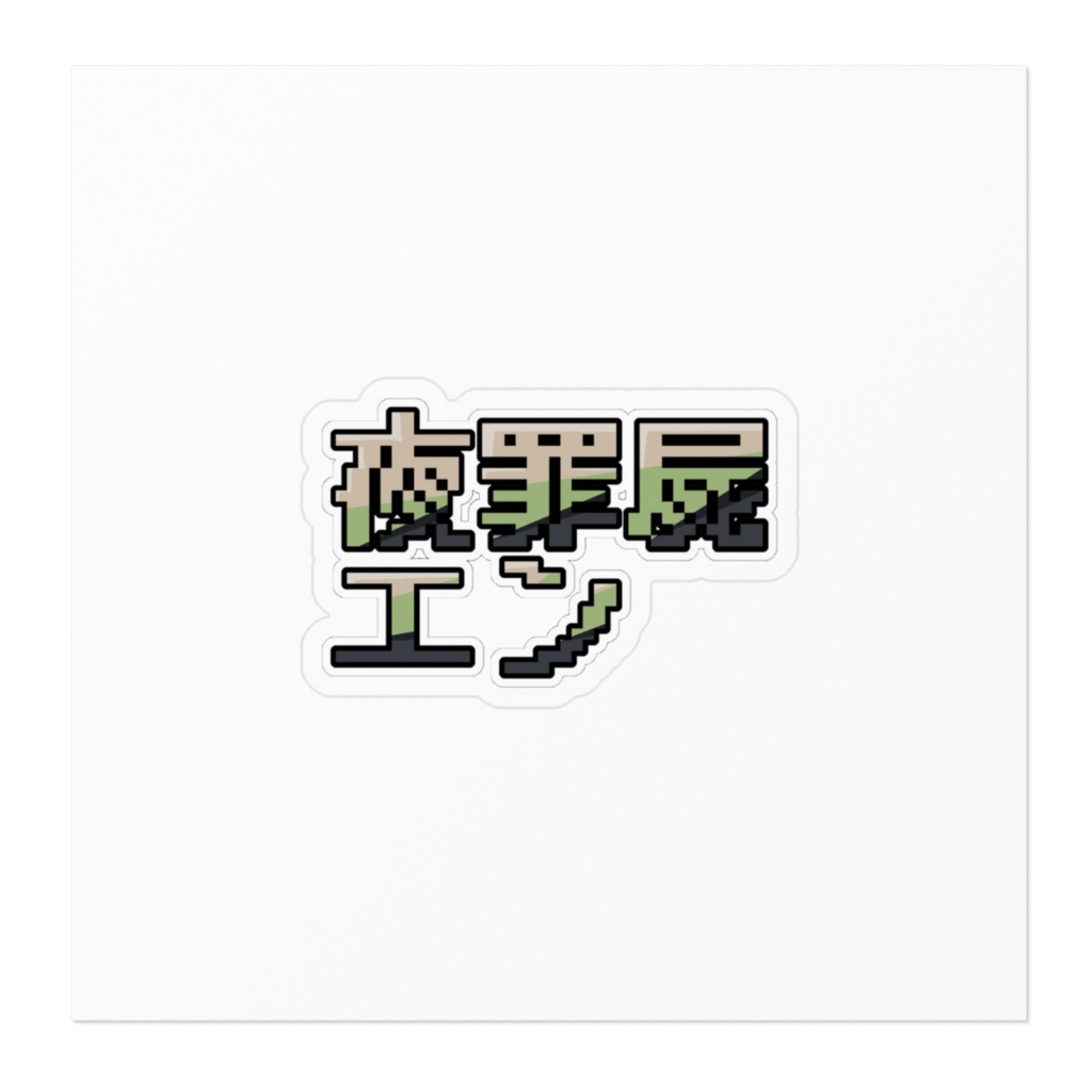 夜罪屍エンロゴステッカー